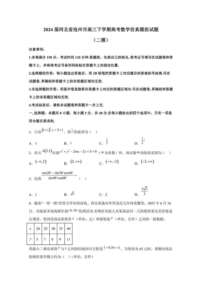 2024届河北省沧州市高三下学期高考数学仿真模拟试题（二模）含解析 (1)第1页