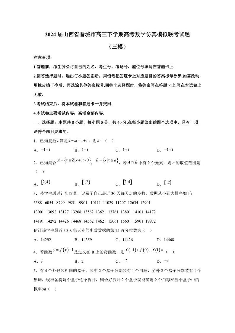 2024届山西省晋城市高三下学期高考数学仿真模拟联考试题（三模）含解析 (1)01