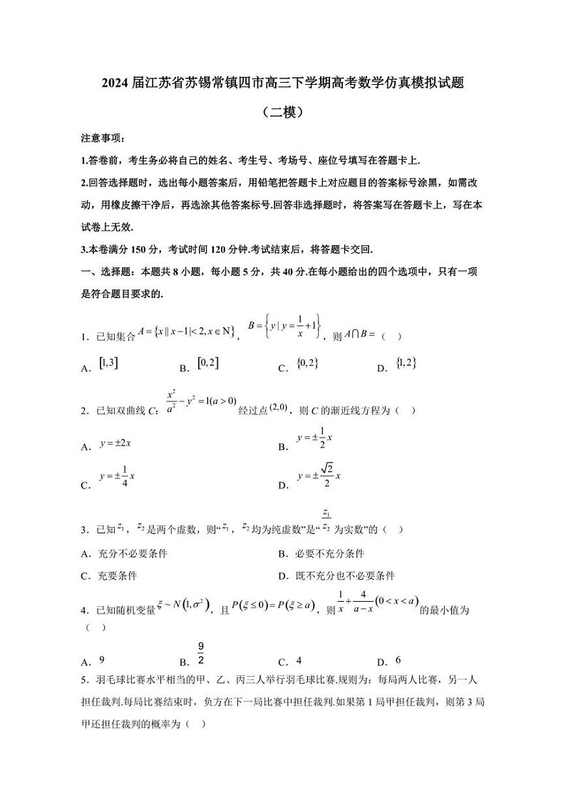 2024届江苏省苏锡常镇四市高三下学期高考数学仿真模拟试题（二模）含解析第1页