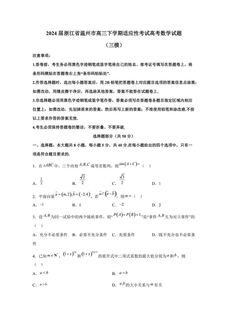 2024届浙江省温州市高三下学期适应性考试高考数学试题（三模）含解析 (1)01