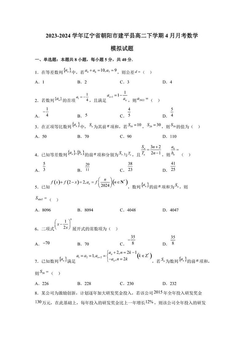 2023-2024学年辽宁省朝阳市建平县高二下学期4月月考数学模拟试题（含解析）01