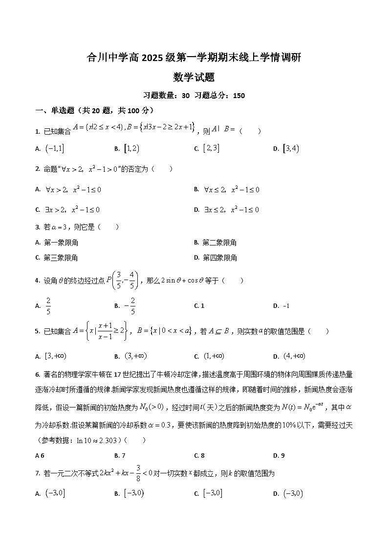 重庆市合川中学2022-2023学年高一上学期期末线上学情调研数学试卷第1页