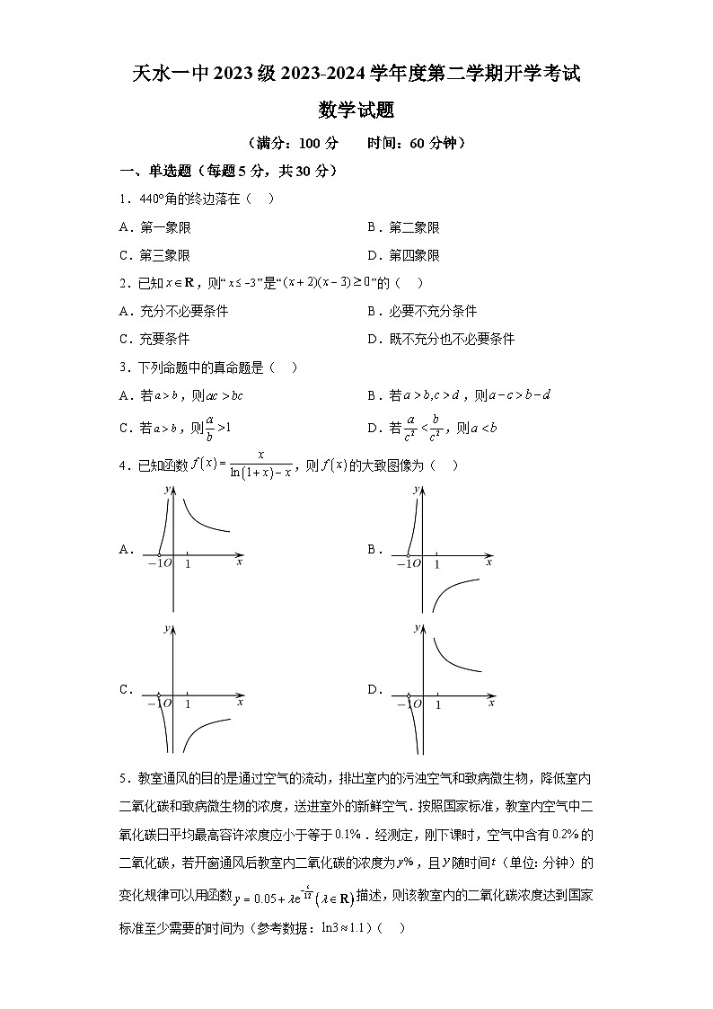 甘肃省天水市第一中学2023-2024学年高一下学期开学考试数学试题（解析版）01