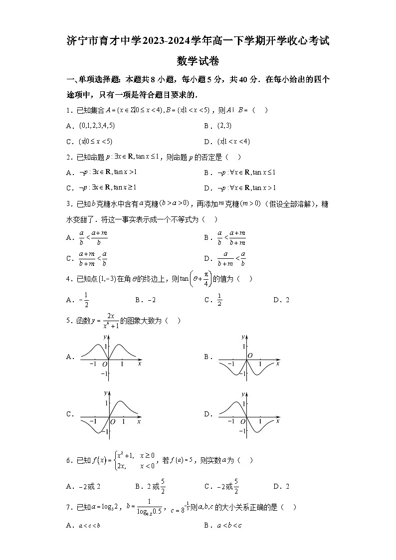 山东省济宁市育才中学2023-2024学年高一下学期开学考试数学试题（解析版）01