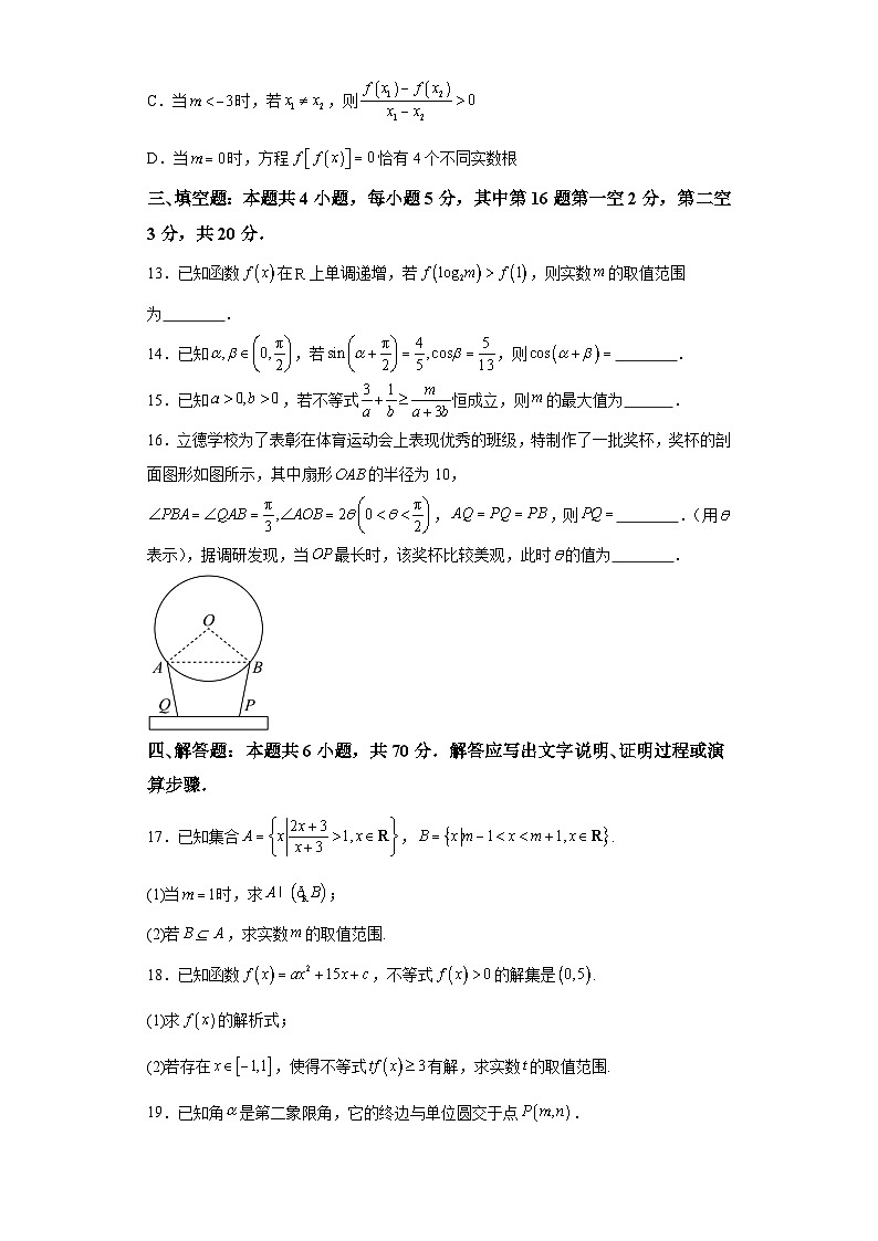 山东省济宁市育才中学2023-2024学年高一下学期开学考试数学试题（解析版）03