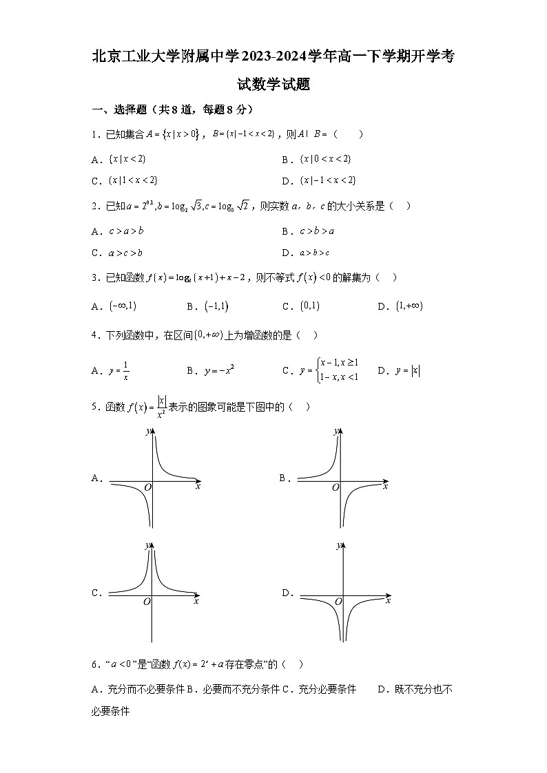 北京市朝阳区北京工业大学附中2023-2024学年高一下学期开学考试数学试题（解析版）第1页