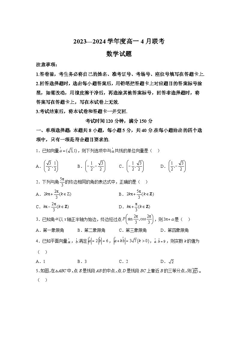 河南省南阳市2023-2024学年高一下学期4月联考数学试卷（解析版）01