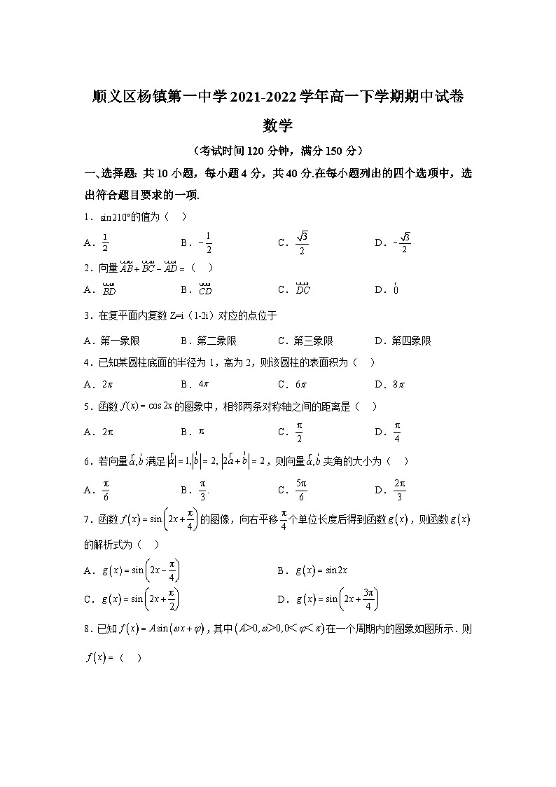 北京市顺义区杨镇第一中学2021-2022学年高一下学期期中考试数学试卷（解析版）01