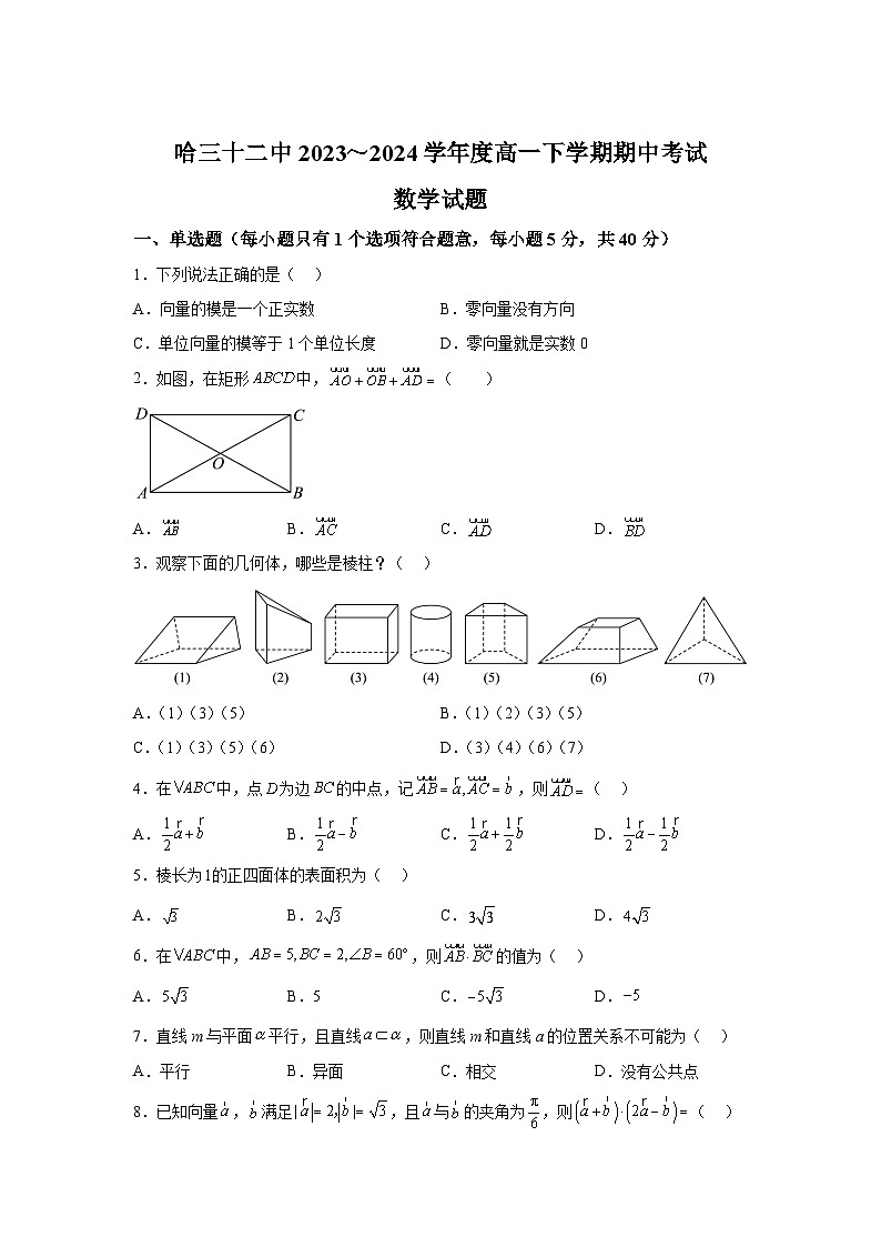 黑龙江省哈尔滨市第三十二中学校2023-2024学年高一下学期5月期中考试数学试题（解析版）01