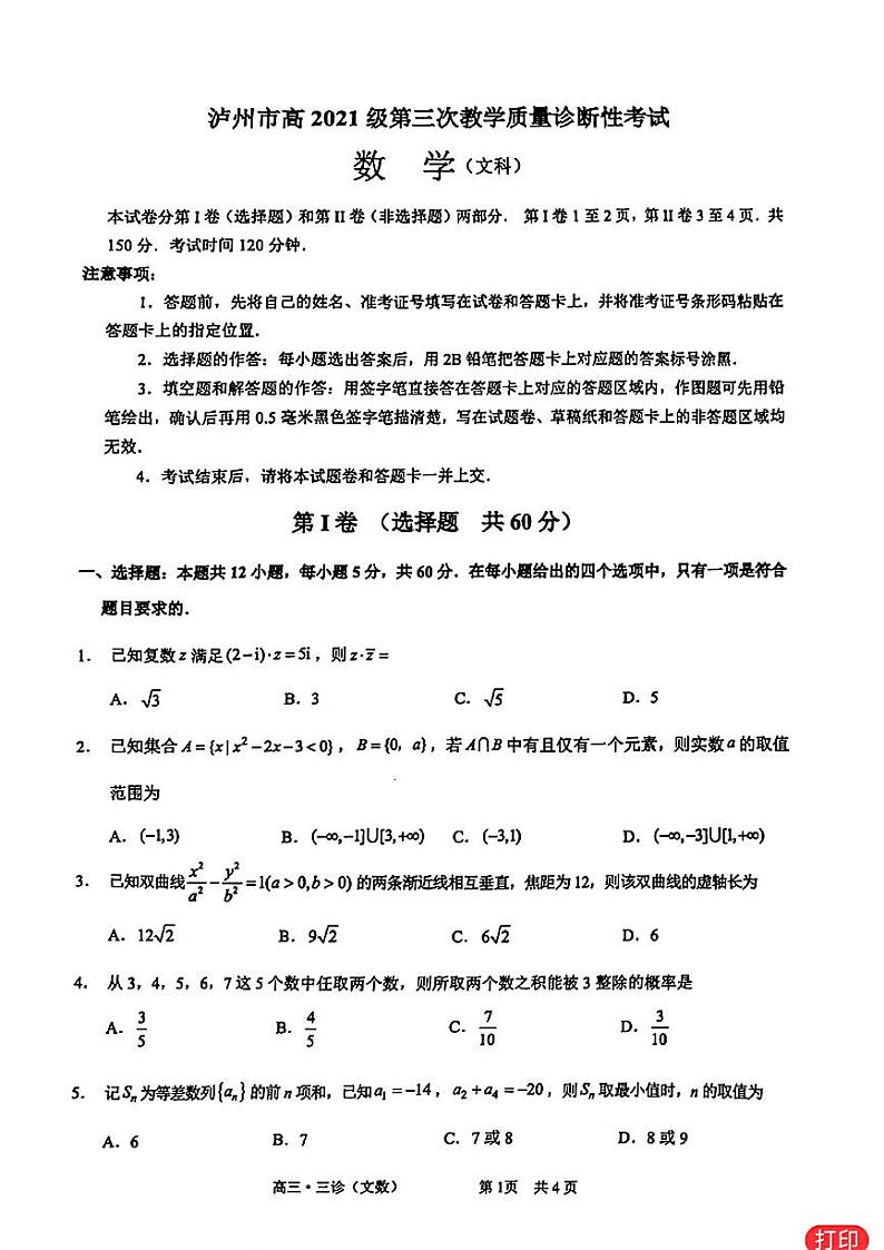 高考数学2024泸州三诊文理数试题及参考答案01