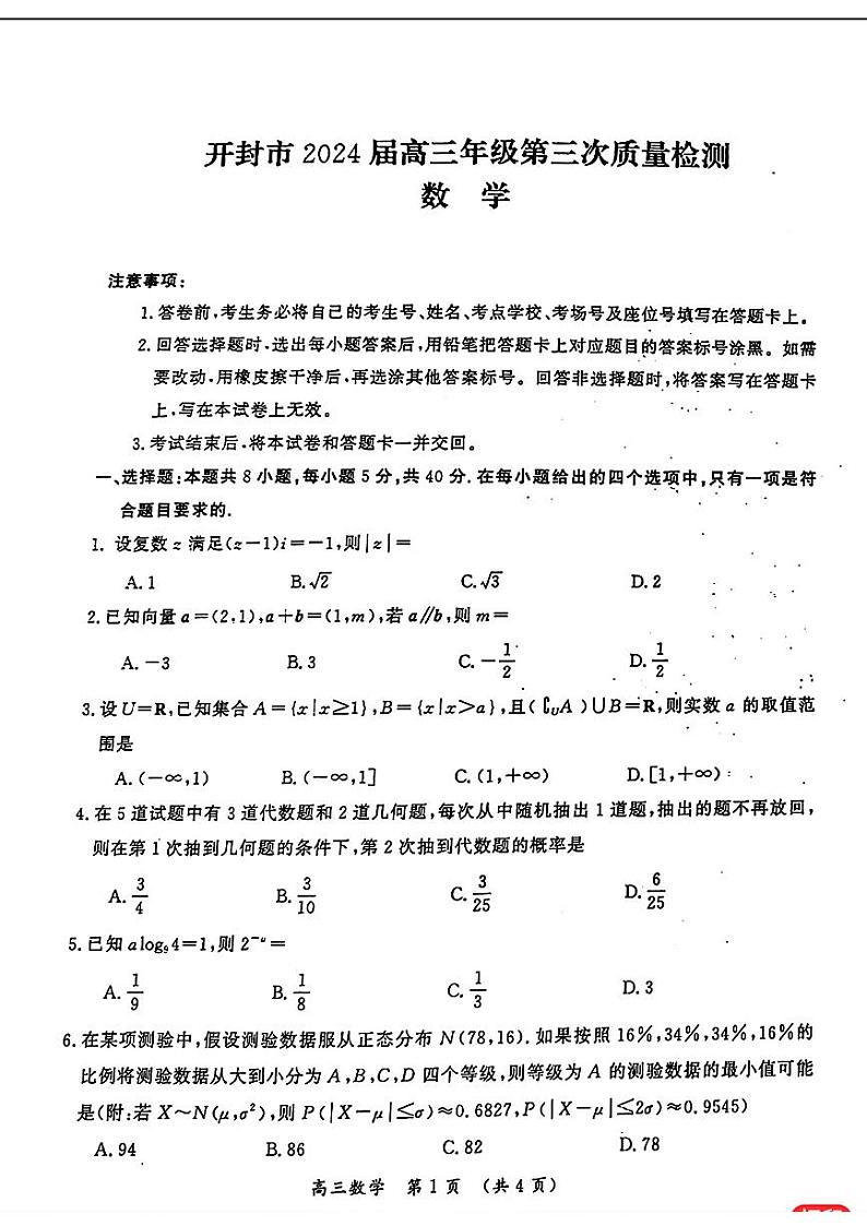 107：高考数学2024开封三模数学试题及参考答案01