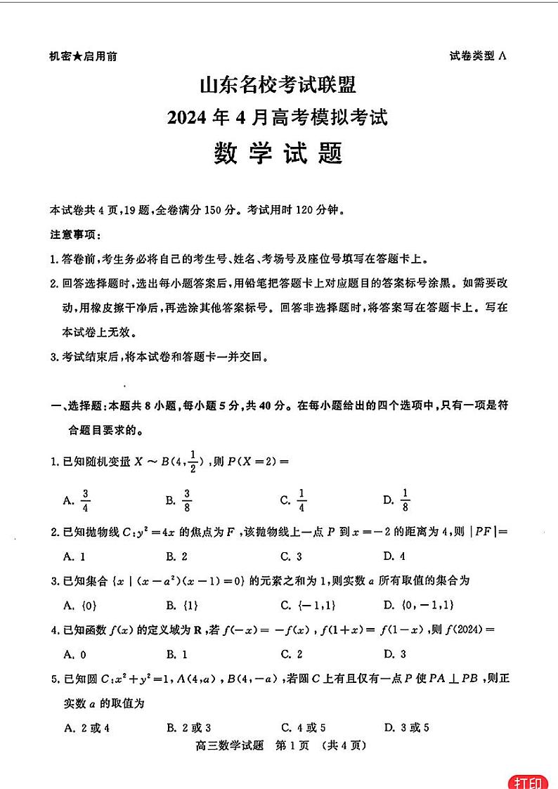 108：高考数学2024济南二模数学试题及参考答案第1页