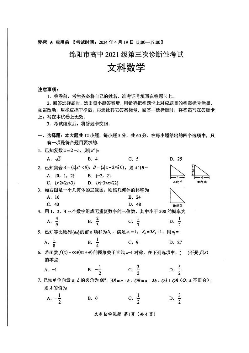 100：高考数学2024绵阳三诊文理数学试卷（无答案）第1页