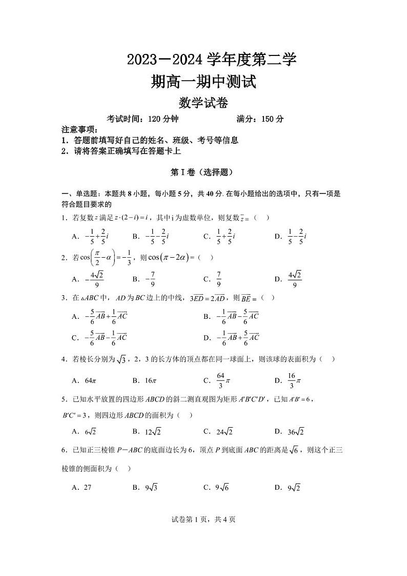 山东省济南市重点高中2023-2024学年高一下学期5月期中考试 数学01