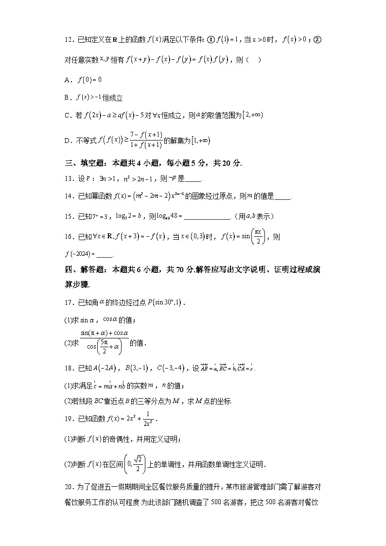 辽宁省朝阳市建平县第二高级中学2023-2024学年高一下学期4月联考数学试题（解析版）03