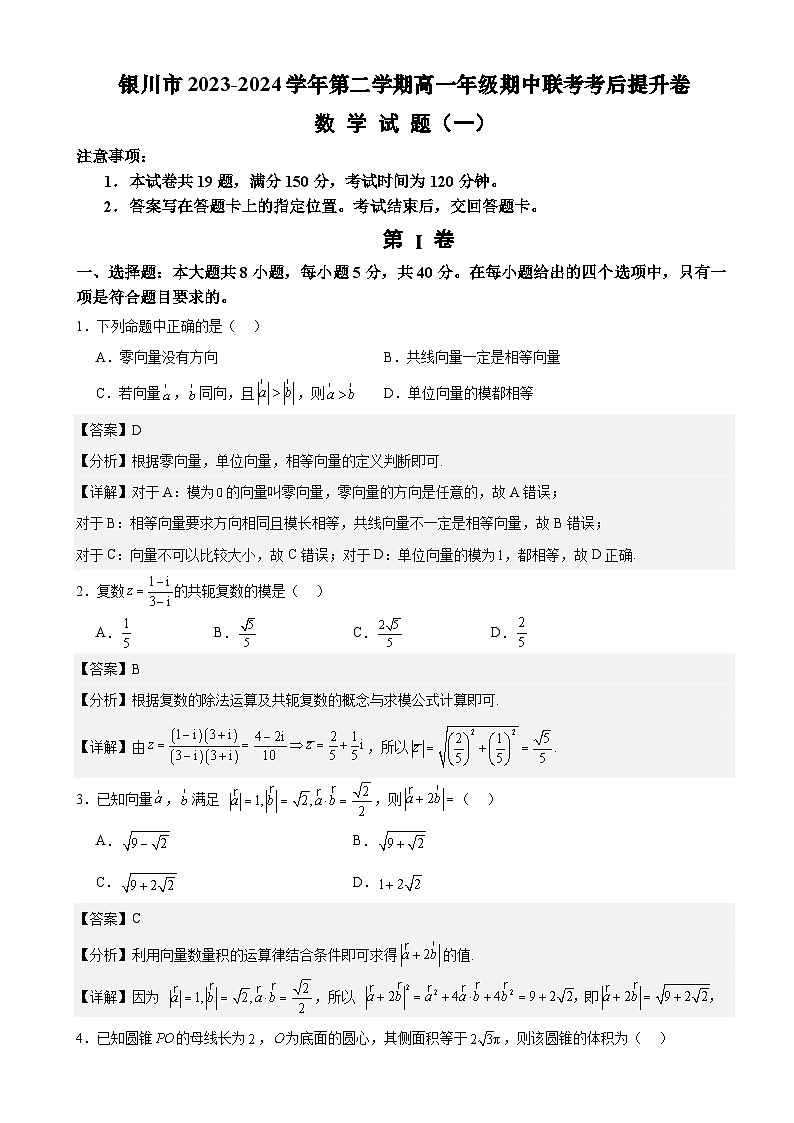 宁夏回族自治区银川市2023-2024学年第二学期高一年级期中联考考后提升卷数学试题（一）解析版01
