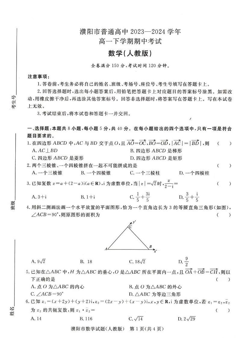 数学-河南省青桐鸣2023-2024学年高一下学期4月期中联考试题01