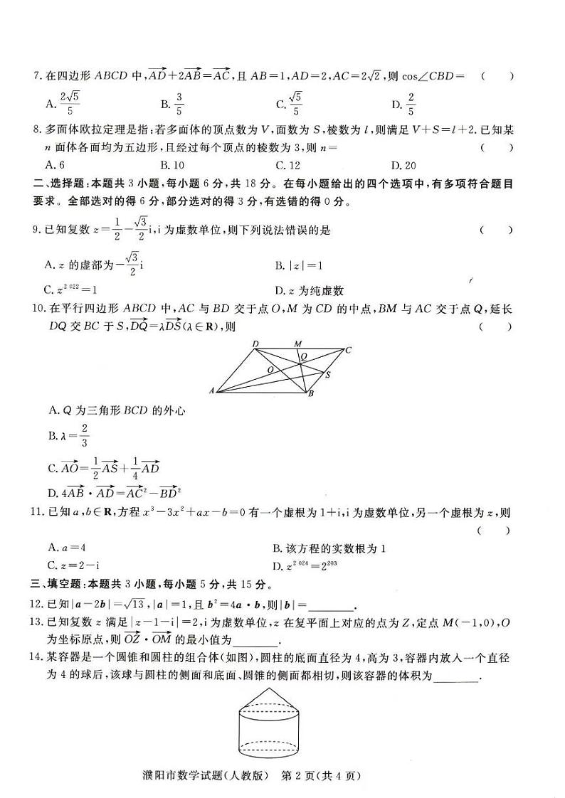 数学-河南省青桐鸣2023-2024学年高一下学期4月期中联考试题02
