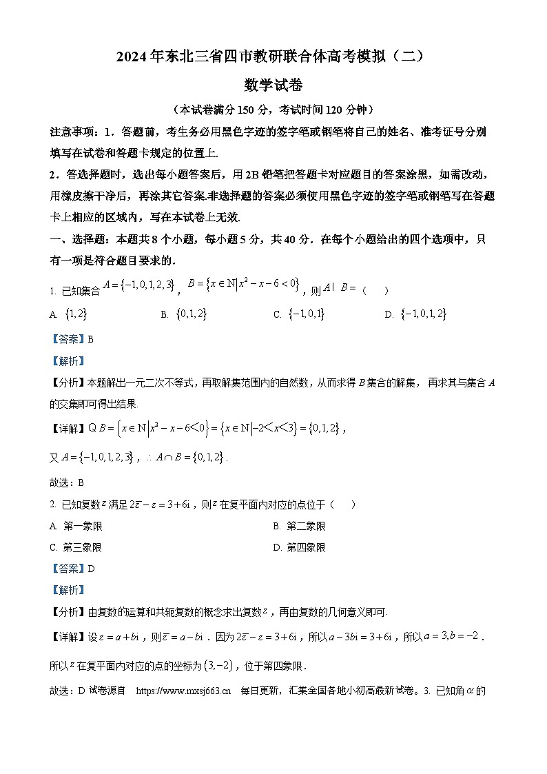 2024届东北三省四市教研联合体高考模拟（二）数学试题第1页