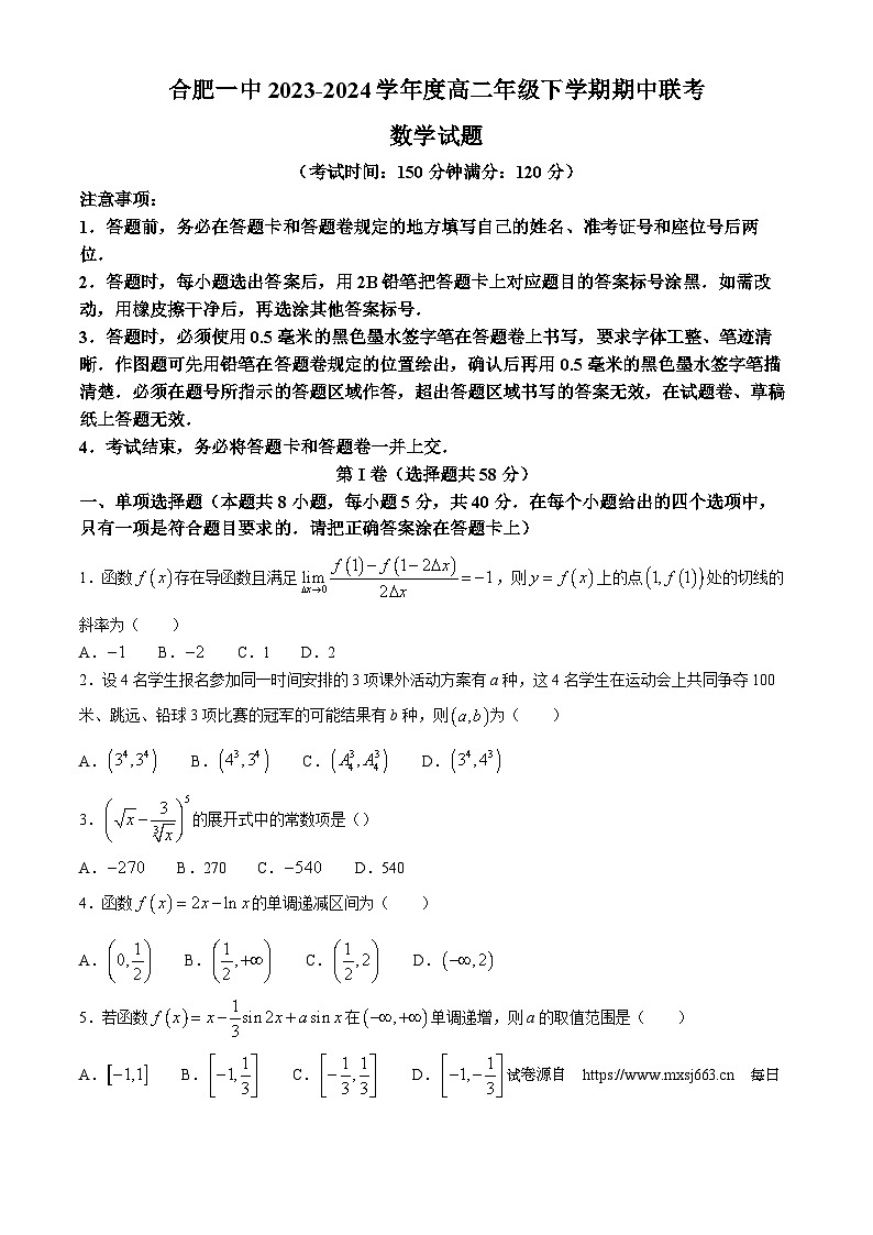 安徽省合肥市第一中学2023-2024学年高二下学期期中联考数学试题01