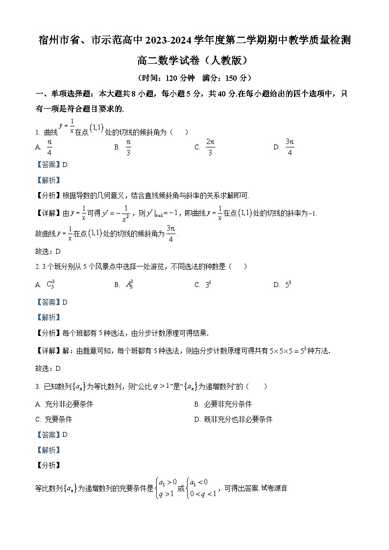 安徽省宿州市省、市示范高中2023-2024学年高二下学期期中教学质量检测数学试题第1页