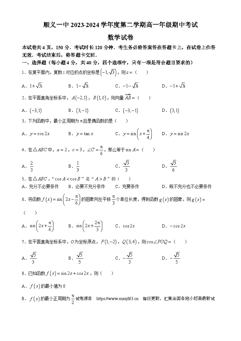 北京市顺义区第一中学2023-2024学年高一下学期期中考试数学试卷(无答案)01