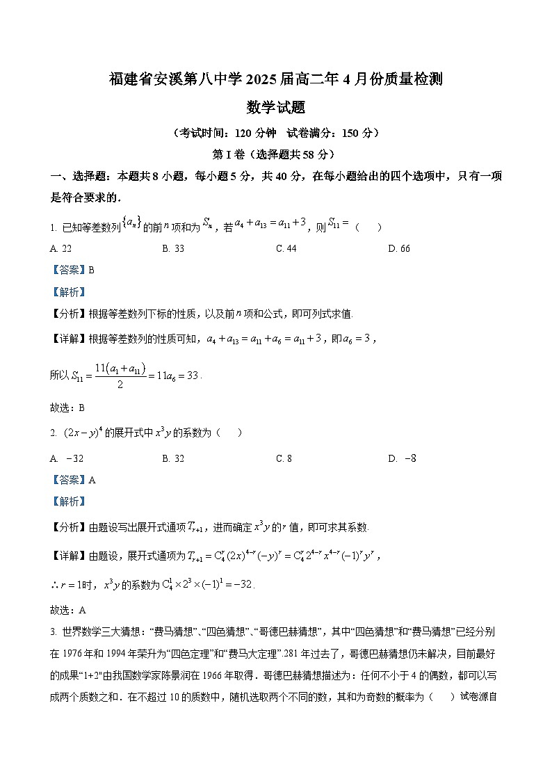 福建省安溪第八中学2023-2025学年高二下学期4月份质量检测数学试题01