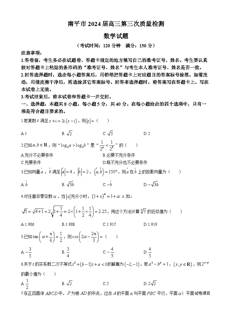 福建省南平市2024届高三下学期第三次质量检测数学试题01