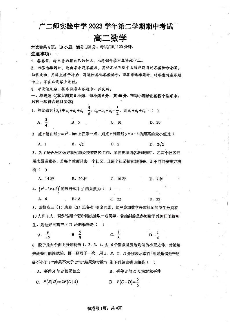 广东省广州市白云区广东第二师范学院实验中学2023-2024学年高二下学期期中考试数学试卷第1页