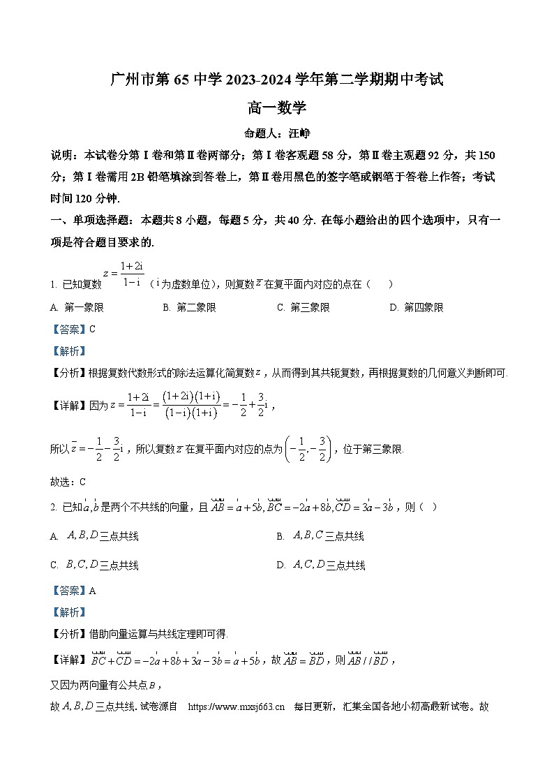 广东省广州市第六十五中学2023-2024学年高一下学期期中考试数学试卷第1页