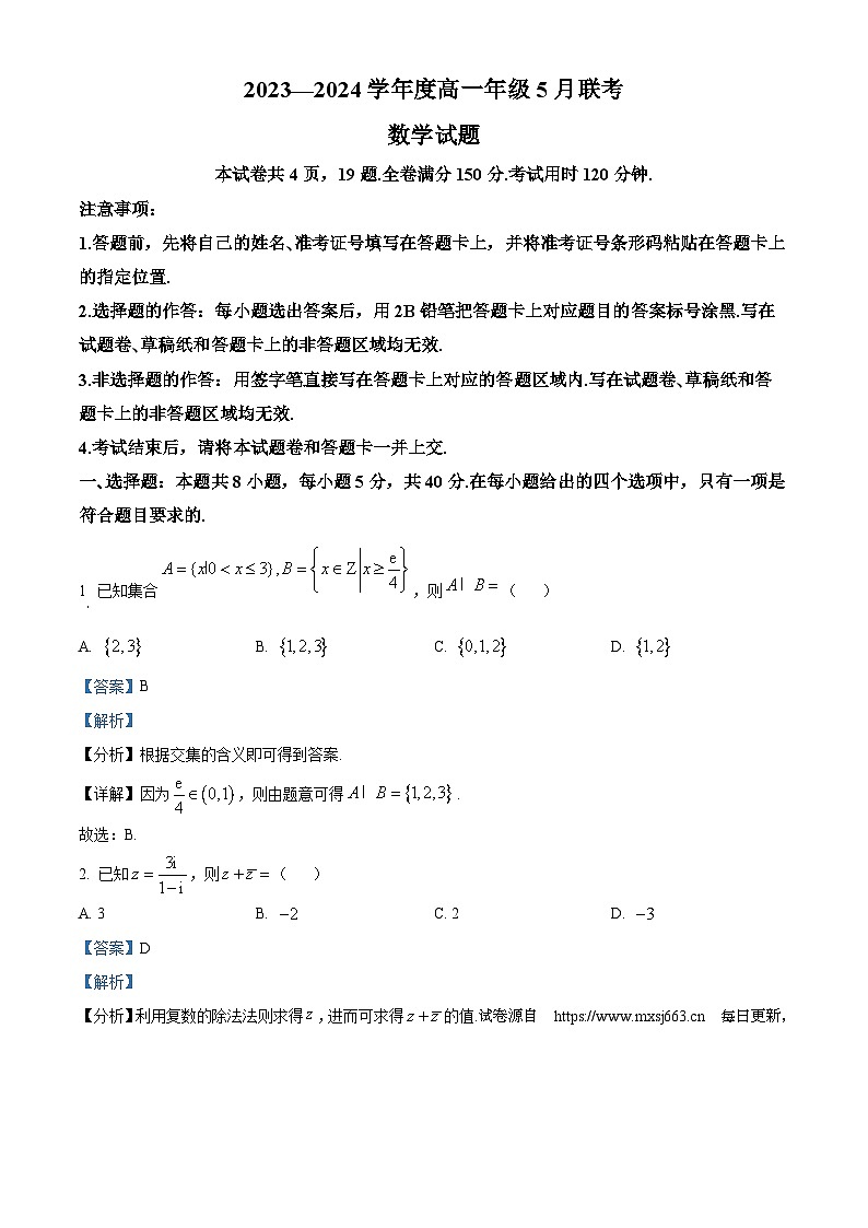 广东省河源市部分学校2023-2024学年高一下学期5月期中联考数学试题第1页