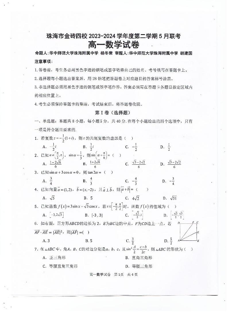 广东省珠海市金砖四校2023-2024学年高二下学期5月联考数学试卷第1页