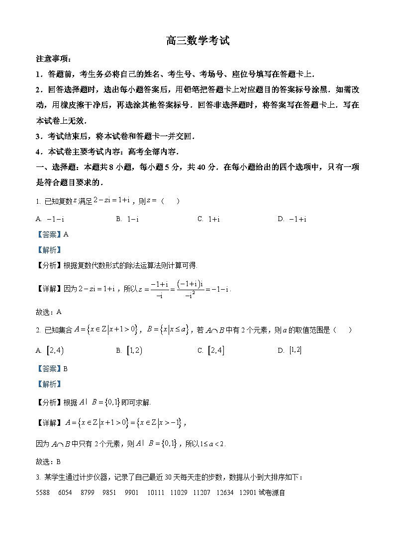河北省保定市九校2024届高三下学期二模数学试题第1页