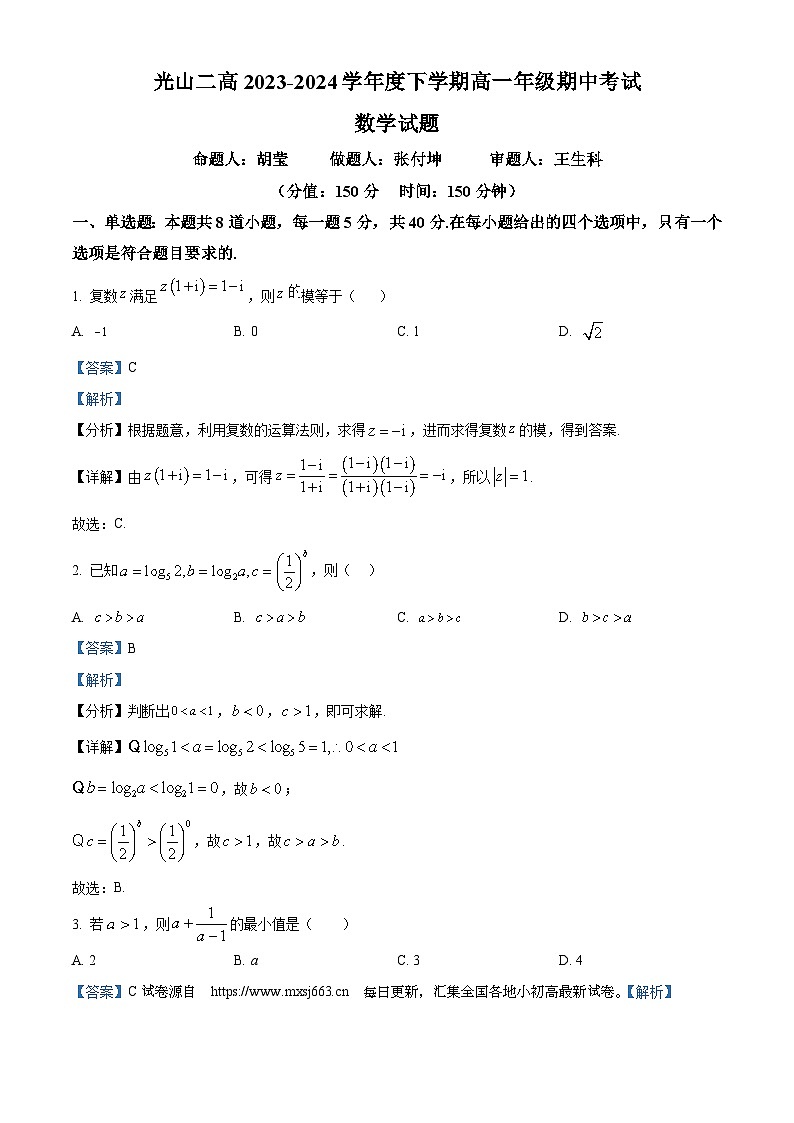 河南省信阳市光山县第二高级中学2023-2024学年高一下学期4月期中考试数学试题第1页