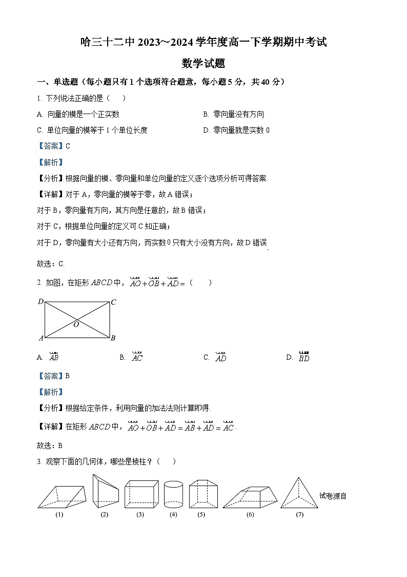 黑龙江省哈尔滨市第三十二中学校2023-2024学年高一下学期5月期中考试数学试题01