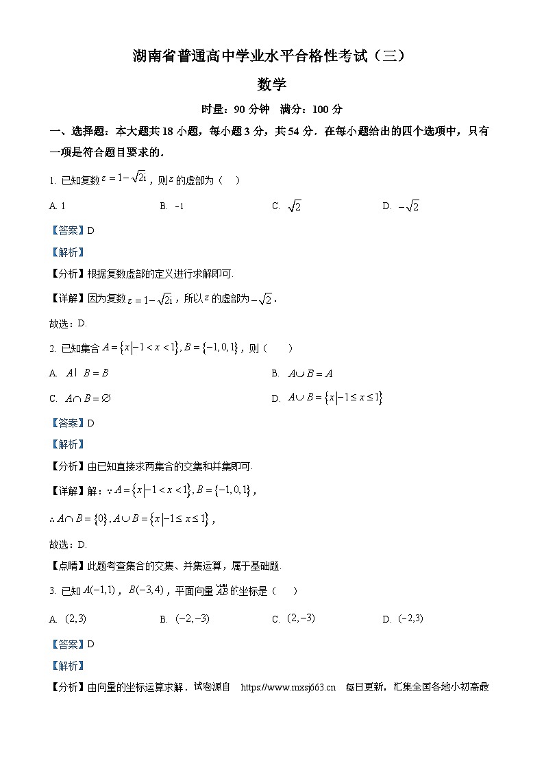 湖南省娄底市普通高中学业水平合格性考试（三）数学试题第1页