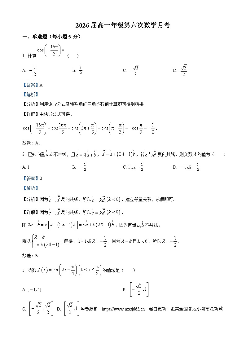 江西省宜春市上高二中2023-2024学年高一下学期第六次（3月）月考数学试题01
