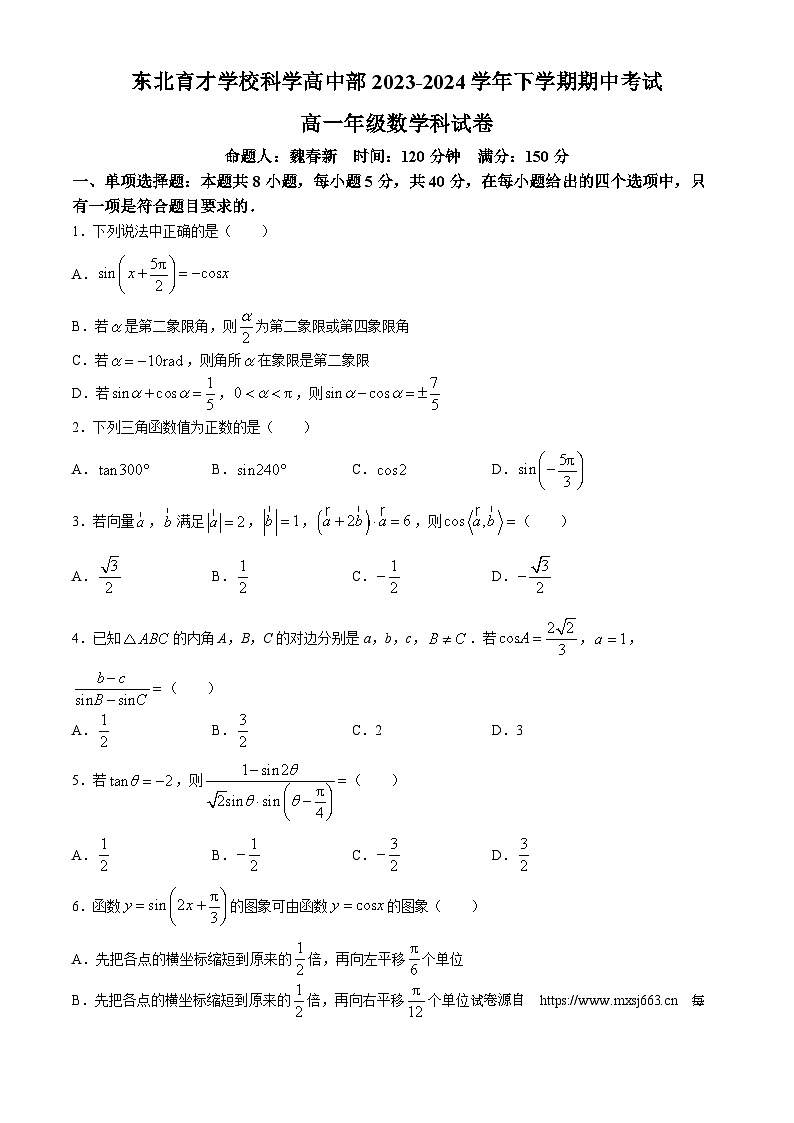 辽宁省东北育才学校科学高中部2023-2024学年高一下学期期中考试数学试题(无答案)第1页