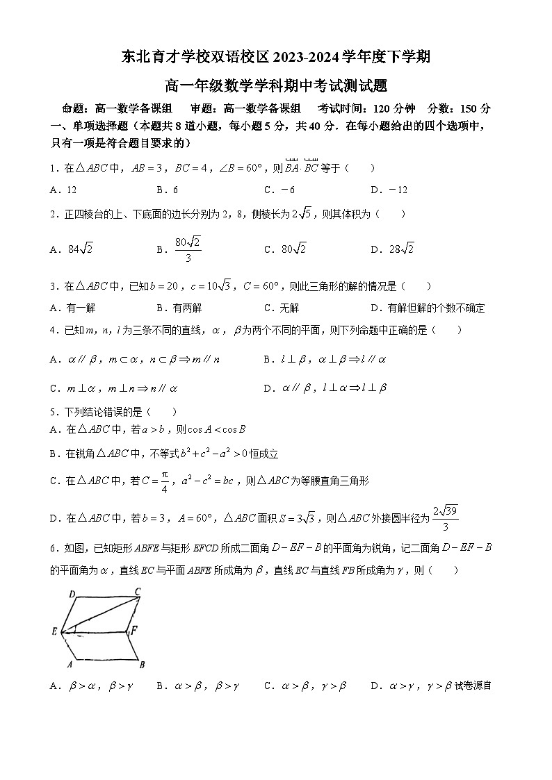 辽宁省东北育才学校双语校区2023-2024学年高一下学期期中考试数学试题(无答案)01