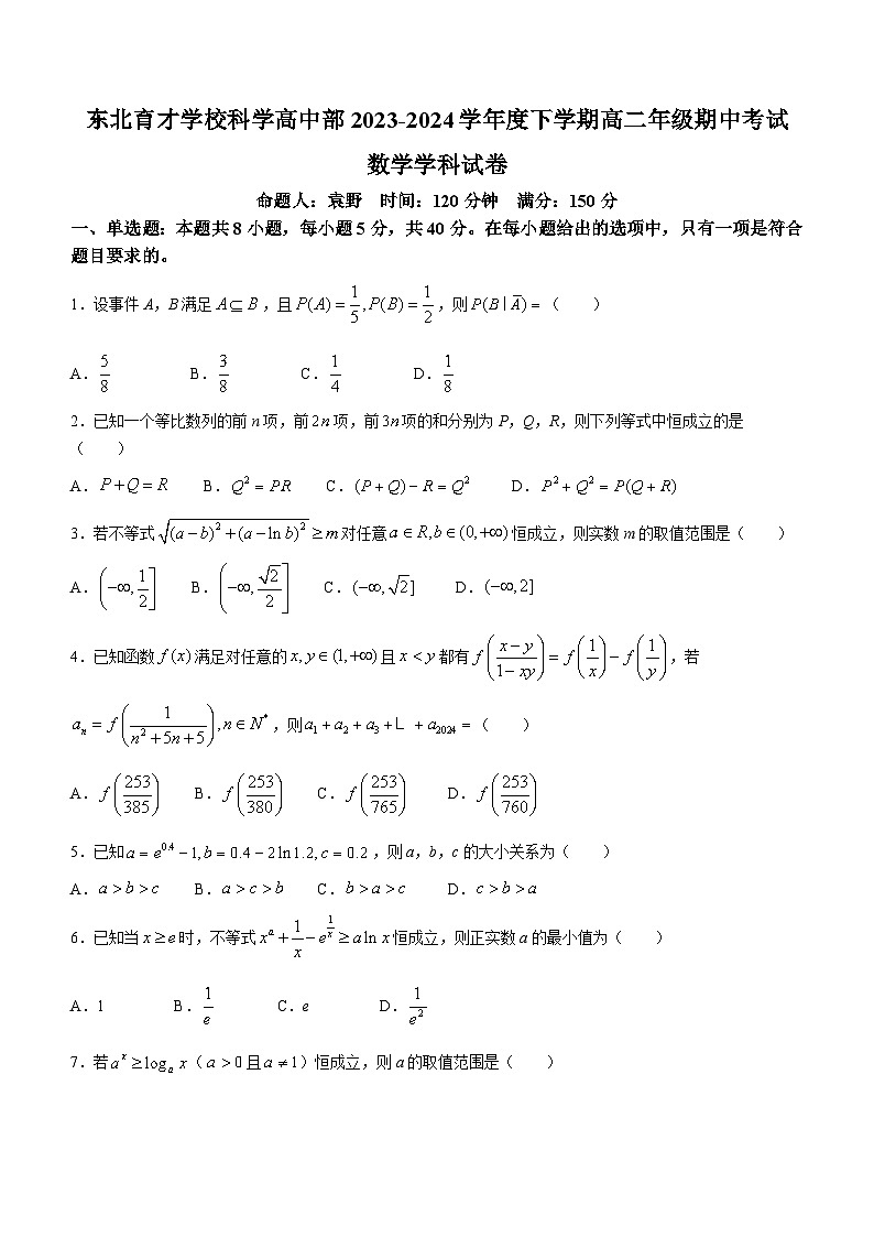 辽宁省沈阳市东北育才学校科学高中部2023-2024学年高二下学期期中考试数学试题01