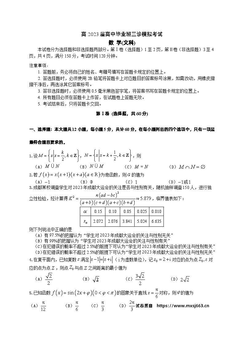 四川省成都第十二中学2023届高三下学期三诊模拟考试文科数学试卷01