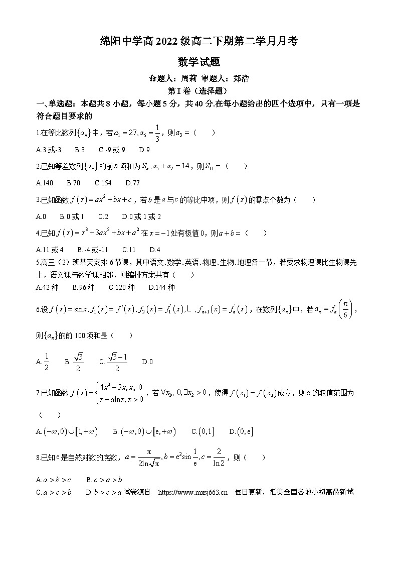 四川省绵阳中学2023-2024学年高二下学期第二学月月考（5月）数学试题第1页