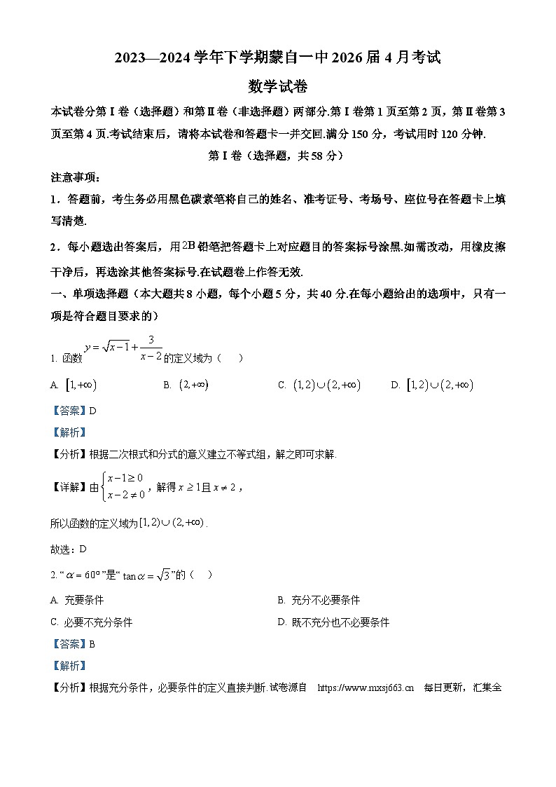 云南省红河哈尼族彝族自治州蒙自市第一高级中学2023-2024学年高一下学期4月考试数学试题01