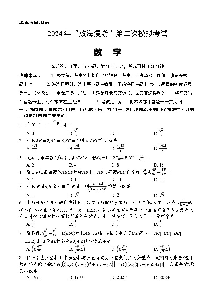 浙江省“数海漫游”2023-2024学年高三下学期第二次模拟考试数学试卷01