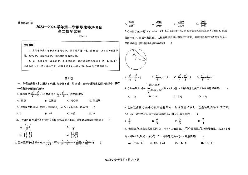 +山东省青岛第五十八中学2023-2024学年高二上学期期末模块考试数学试卷01