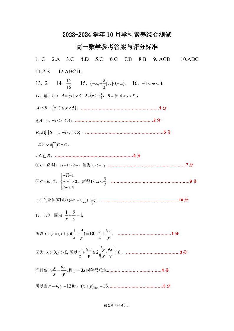 +浙江省嘉兴市清华附中嘉兴实验高级中学2023-2024学年高一上学期10月学科综合素养测试数学试题01