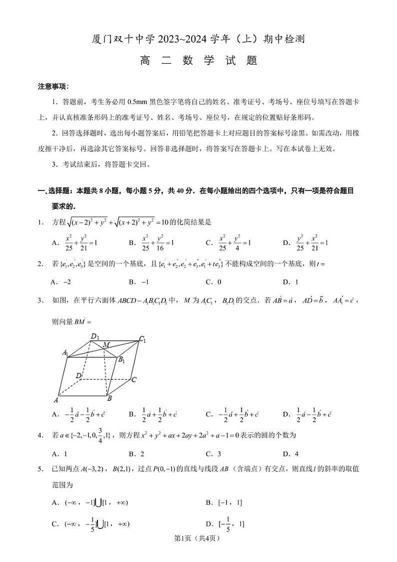 福建省厦门双十中学2023-2024学年高二上学期期中考试数学试题01