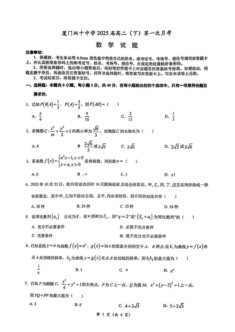 福建省厦门双十中学2023-2024学年高二下学期第一次月考数学试题01