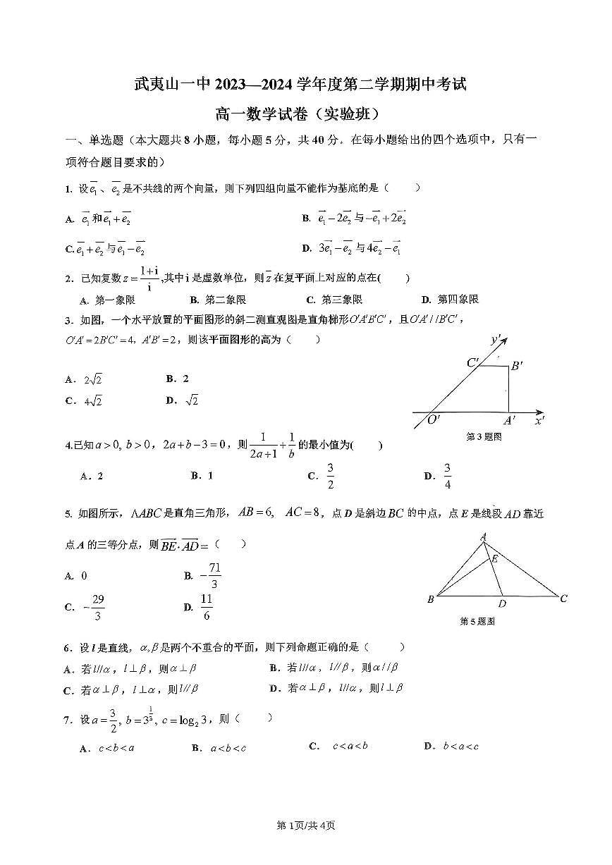 福建省武夷山第一中学2023-2024学年高一下学期4月期中考试数学试题第1页