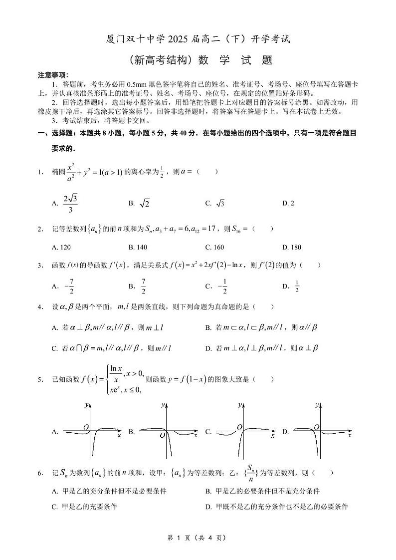 福建省厦门双十中学2023-2024学年高二下学期开学考试数学试题第1页